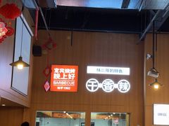 -林二哥宜烤官·宜宾小烧烤