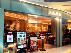 -火山屋台(新街口店)