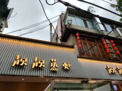 -靓靓蒸虾·头牌蒸虾(雪松路总店)
