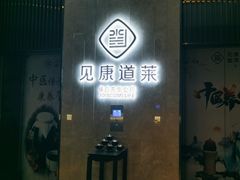 -见康道莱•足浴按摩•艾灸•SPA(友谊店)