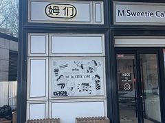 -姆们M Sweetie Cake(三里屯店)