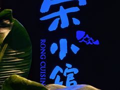 -荣小馆(安达仕店)