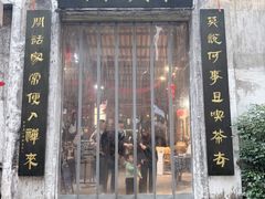 -東茅街茶馆