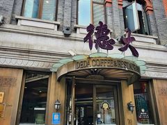 -德大西餐社(云南南路店)