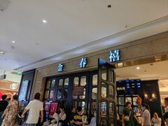 -金春禧(世茂国际广场店)