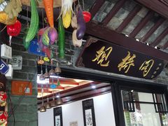 -观桥阁(锦溪店)