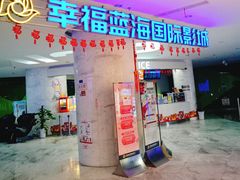 -幸福蓝海国际影城(苏州凤凰店)