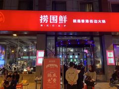门面-捞围鲜·港式打边炉(海阳路店)