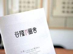 -谷隆画舍·国画书法素描彩铅水彩