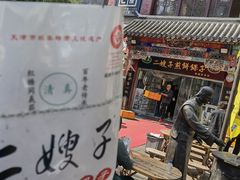 -清真·二嫂子煎饼果子(鼓楼旗舰形象店)