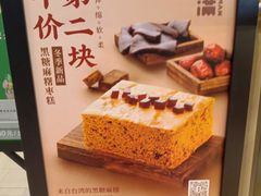 -满满元气和田大枣糕·蛋糕(朝阳大悦城店)