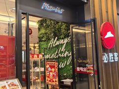 -必胜客(远大路店)