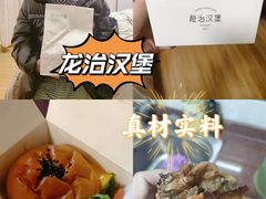 -龙治汉堡(中华城店)