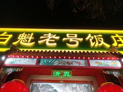 -白魁老号饭庄(安内店)