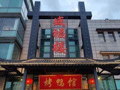 -盛福楼·惠山宴(盛岸路店)