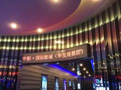 -中影国际影城(华发商都CINITY店)