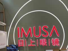-IMUSΛ目上眼镜(青浦宝龙广场店)