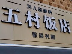 -五村饭店