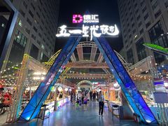 -五一星光夜市(SOHO新天地店)