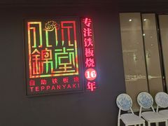 门面-水木锦堂·自助铁板烧(世贸天阶店)