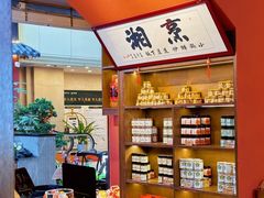 -烹湘·鲜炒湖南土菜(海珠店)