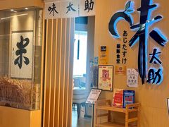 -味太助·银饭食堂(中华城店)