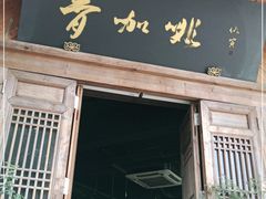 门面-青咖啡(三坊七巷店)