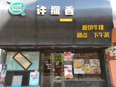 门面-许榴香西餐厅(台东步行街店)