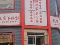 -教师之家赵家羊汤馆(东青龙街店)