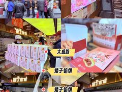 -矮子馅饼(大成路店)