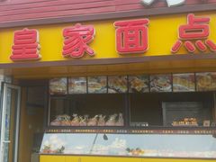 -皇家面点(南沙街店)