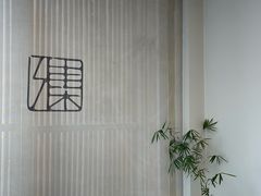 -和雅集素斋(景区店)