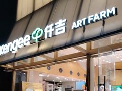 -仟吉·ART FARM主题店(菱角湖万达店)