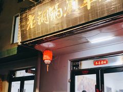 门面-老铜锅涮羊肉(大连海滨住宅小区店)