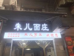 门面-朱儿面庄(洋河三路店)