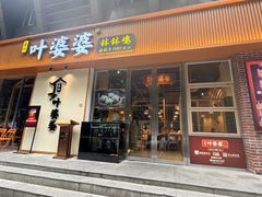 -嘉州叶婆婆钵钵鸡(建设路店)