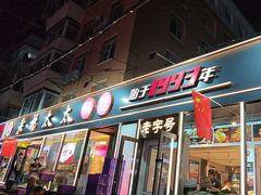 -老杨太太烧烤(文化广场店)