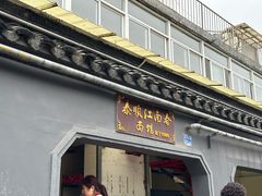 -泰顺江南春面馆