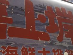 门面-恭喜上堓砂锅焗·海鲜大排档(闵行龙湖店)