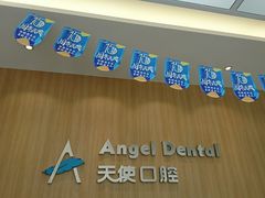 -天使口腔门诊部(上海店)