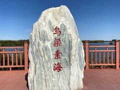 -乌梁素海景区