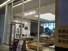 -SAANCI山池咖啡(海上世界文化艺术中心店)