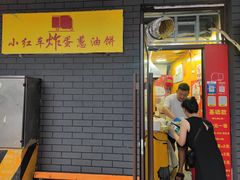 -小红车炸蛋葱油饼