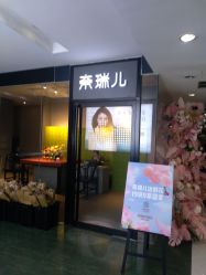 门面-奈瑞儿美颜美养SPA