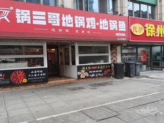 -锅三哥地锅鸡地锅鱼(南京旗舰店)
