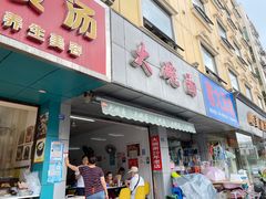 门面-大碗面(洗面桥街店)