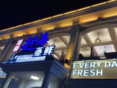门面-港畔赶海蒸汽海鲜烧烤自助(仙螺岛店)