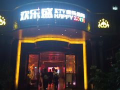 -欢乐盛KTV音乐会所(泰然店)