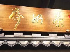 门面-寿奶茶·鲜奶与茶(合生汇购物中心店)