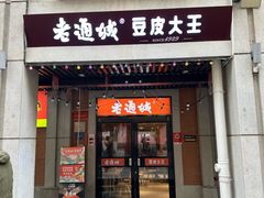 -老通城豆皮大王(吉庆街店)